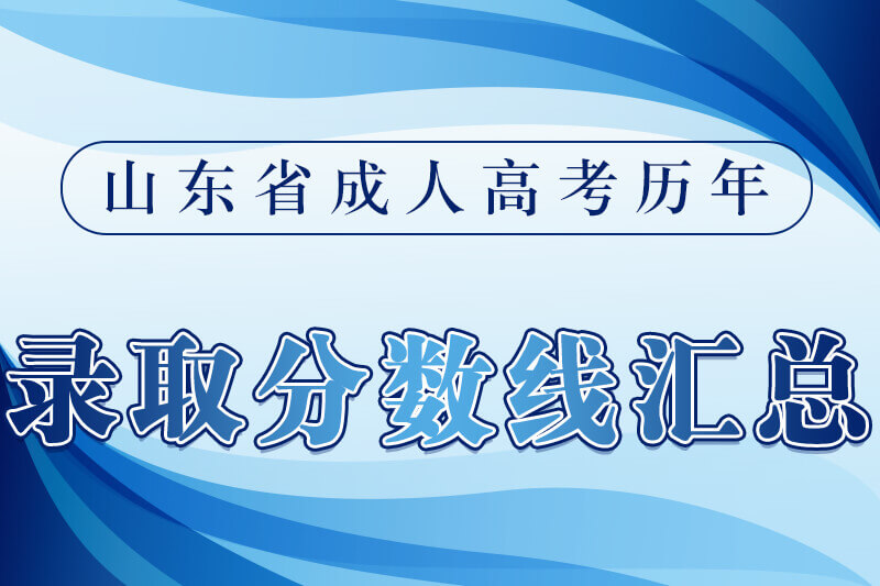 济南成人高考历年录取分数线汇总