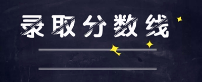 济南成人高考录取分数线是多少？