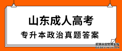 济南成人高考专升本政治真题答案（完整版）