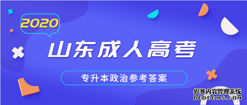 济南成人高考专升本政治参考答案