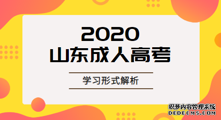 济南成人高考录取后有几种学习方式