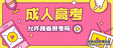 济南成人高考可以跨省报名吗