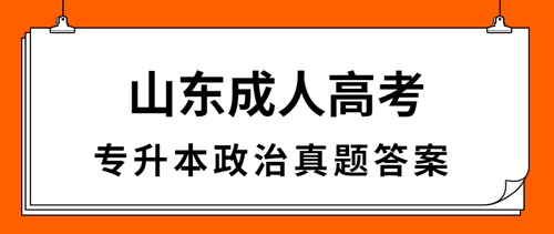 2021年山东成人高考专升本政治真题答案（完整版）