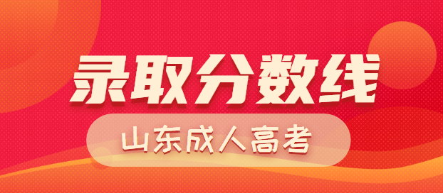 济南成人高考历年录取分数线