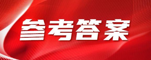 济南成人高考高起专《语文》参考答案（考生回忆版）